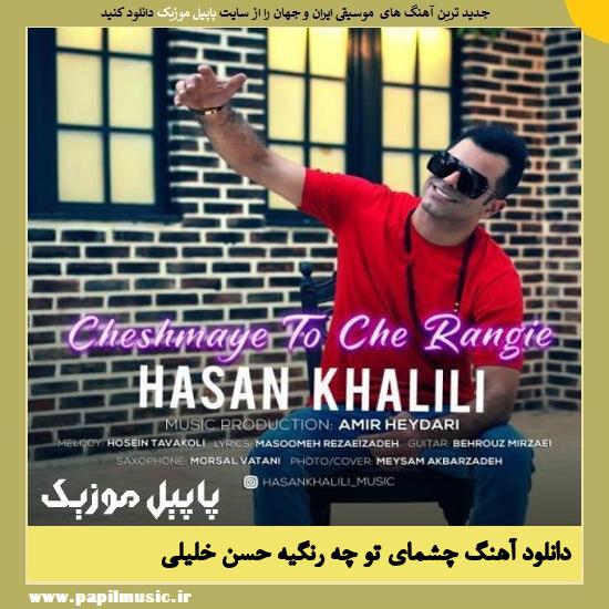 Hasan Khalili Cheshmaye To Che Rangie دانلود آهنگ چشمای تو چه رنگیه از حسن خلیلی